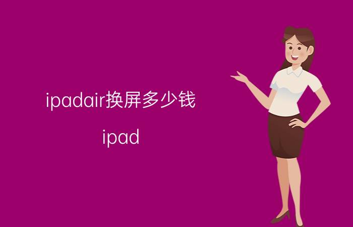 ipadair换屏多少钱 ipad air和ipad air2的区别【详解】